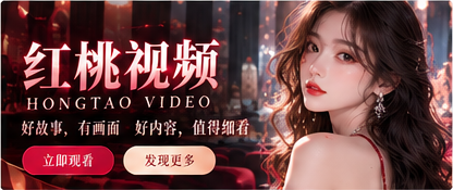 红桃视频影视主题视觉