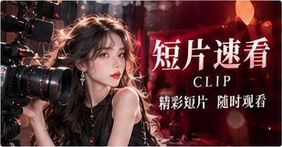 轻影短章主题视觉