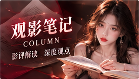 镜头细读主题视觉