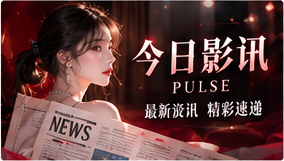 鲜闻聚焦主题视觉