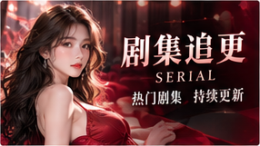 连载故事线主题视觉